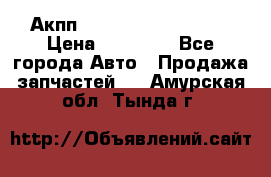 Акпп Range Rover evogue  › Цена ­ 50 000 - Все города Авто » Продажа запчастей   . Амурская обл.,Тында г.